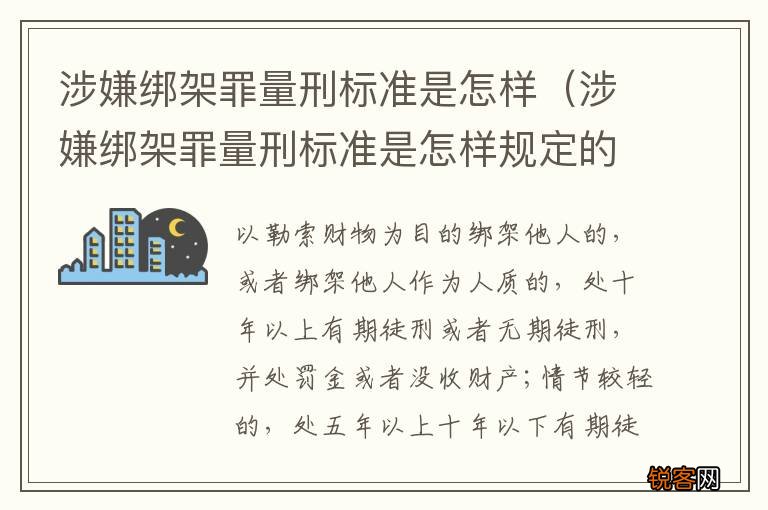 涉嫌绑架罪量刑标准是怎样规定的 涉嫌绑架罪量刑标准是怎样