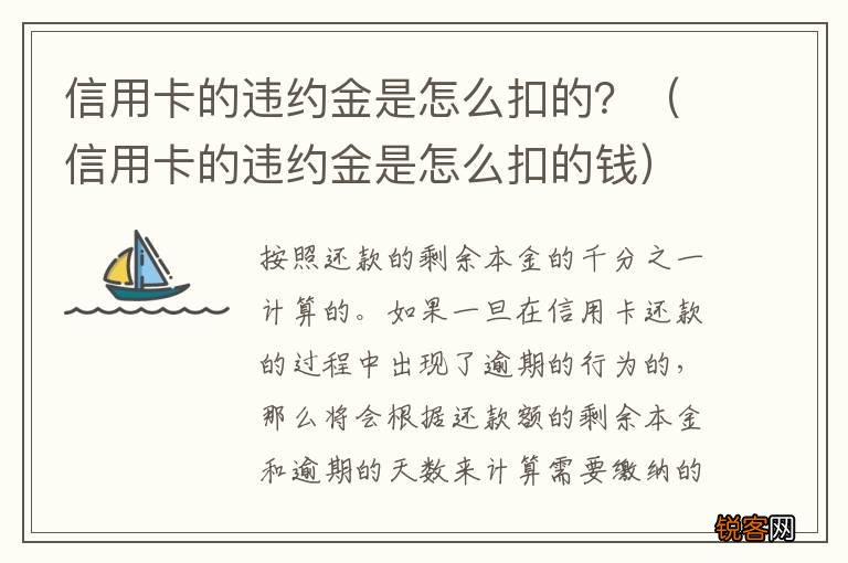 信用卡的违约金是怎么扣的钱 信用卡的违约金是怎么扣的？