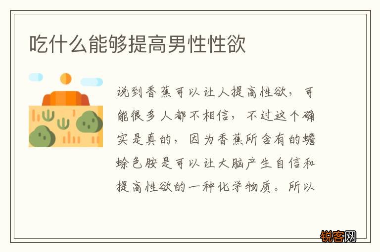吃什么能够提高男性性欲