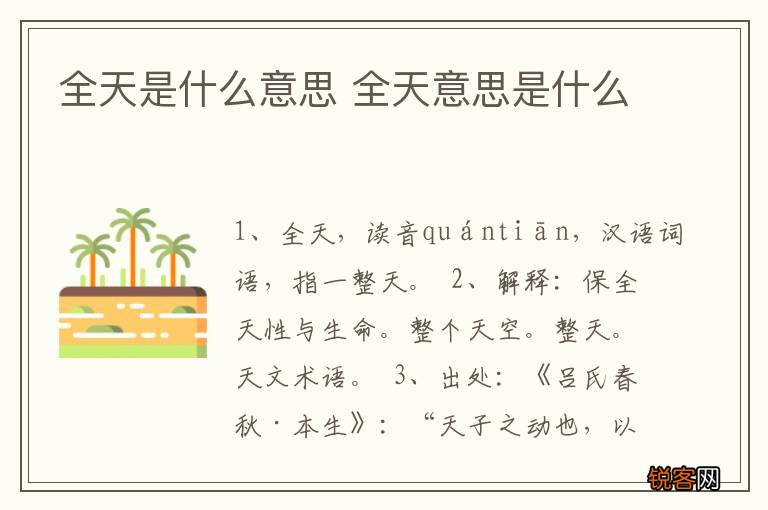 全天是什么意思 全天意思是什么