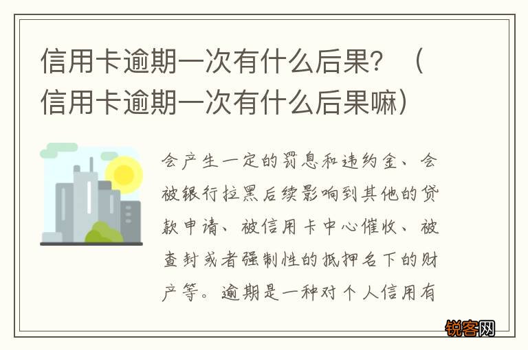 信用卡逾期一次有什么后果嘛 信用卡逾期一次有什么后果？