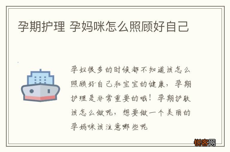 孕期护理 孕妈咪怎么照顾好自己