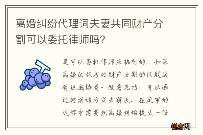 离婚纠纷代理词夫妻共同财产分割可以委托律师吗？