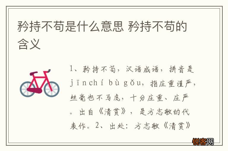 矜持不苟是什么意思 矜持不苟的含义