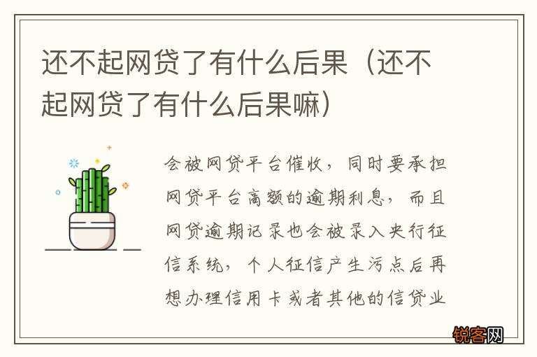 还不起网贷了有什么后果嘛 还不起网贷了有什么后果