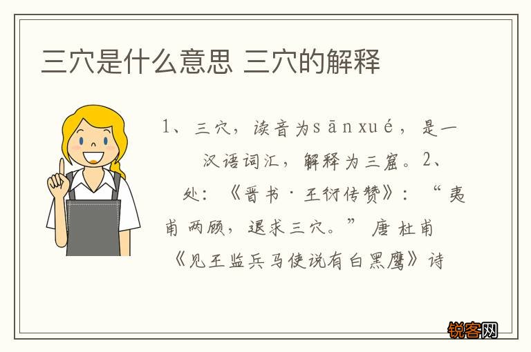 三穴是什么意思 三穴的解释