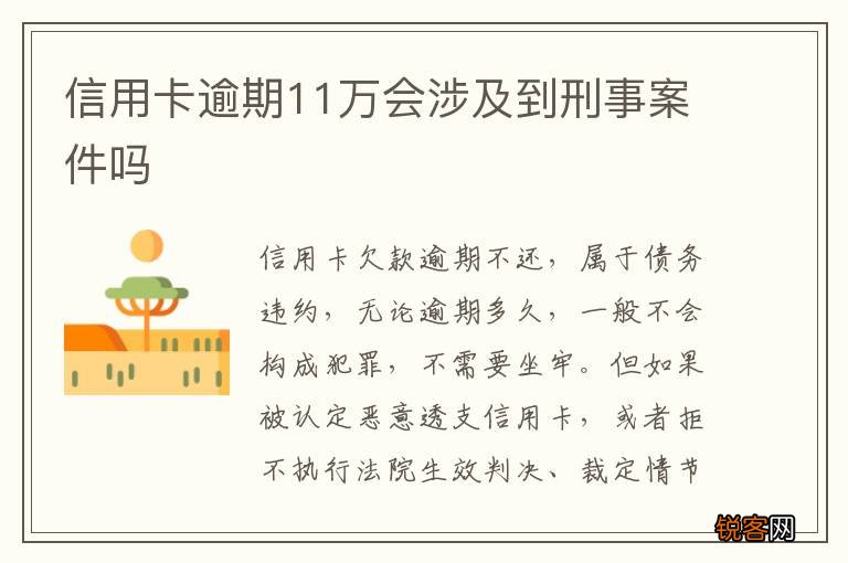信用卡逾期11万会涉及到刑事案件吗