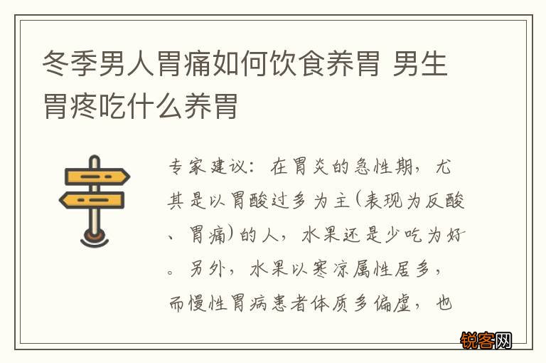 冬季男人胃痛如何饮食养胃 男生胃疼吃什么养胃