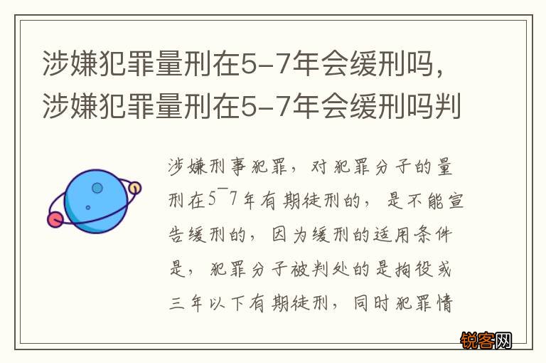 涉嫌犯罪量刑在5-7年会缓刑吗，涉嫌犯罪量刑在5-7年会缓刑吗判几年