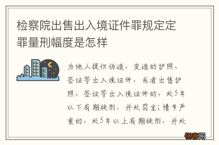 检察院出售出入境证件罪规定定罪量刑幅度是怎样