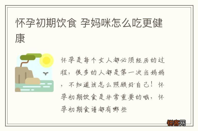 怀孕初期饮食 孕妈咪怎么吃更健康
