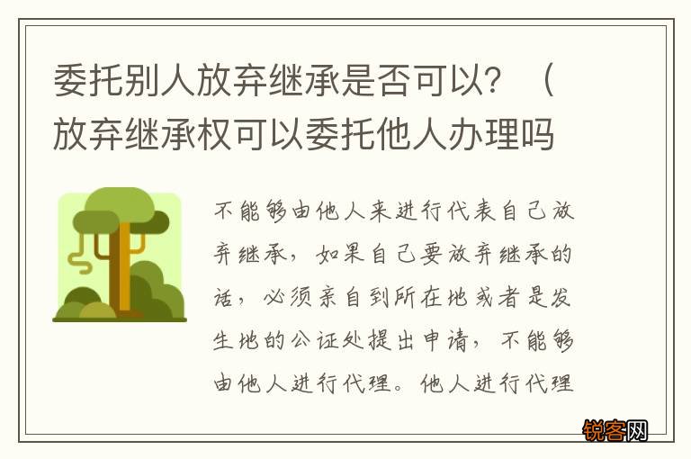 放弃继承权可以委托他人办理吗 委托别人放弃继承是否可以？