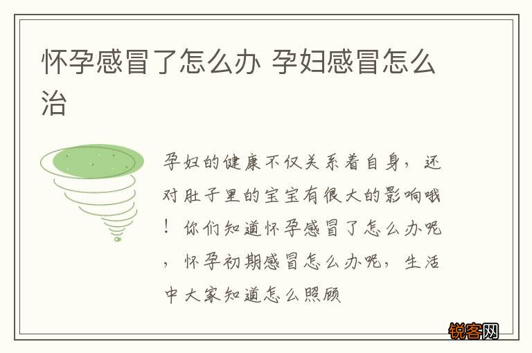 怀孕感冒了怎么办 孕妇感冒怎么治