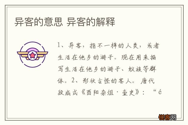 异客的意思 异客的解释