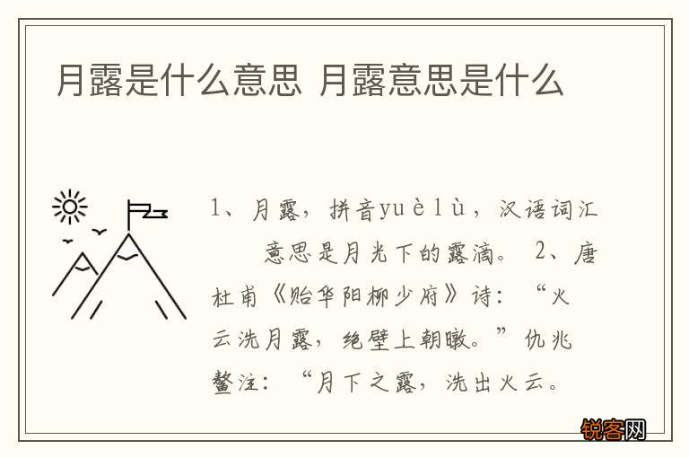 月露是什么意思 月露意思是什么