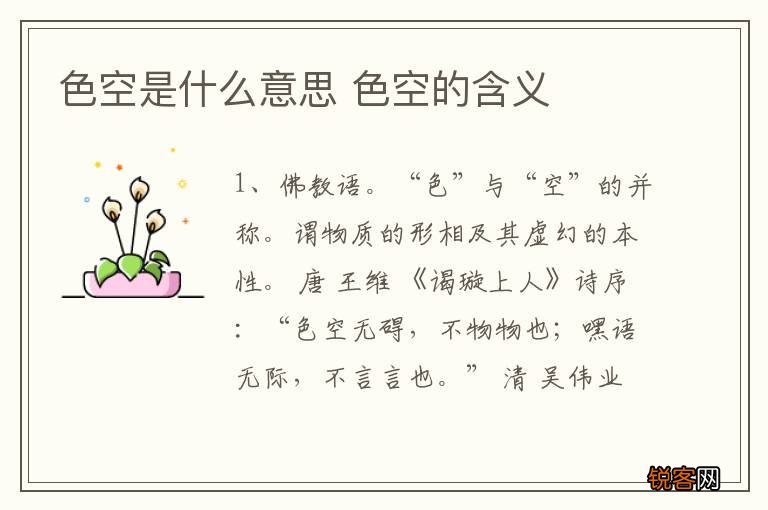 色空是什么意思 色空的含义