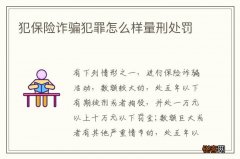 犯保险诈骗犯罪怎么样量刑处罚