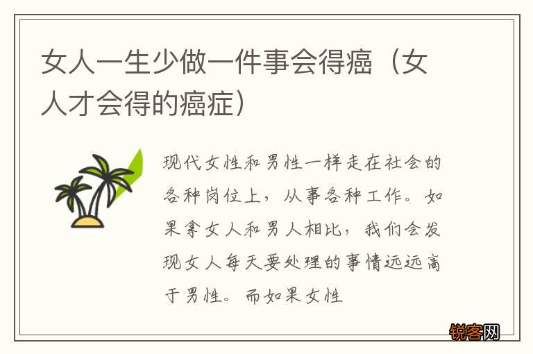 女人才会得的癌症 女人一生少做一件事会得癌