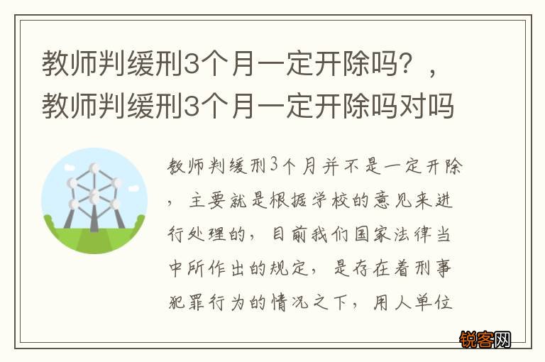 教师判缓刑3个月一定开除吗？，教师判缓刑3个月一定开除吗对吗