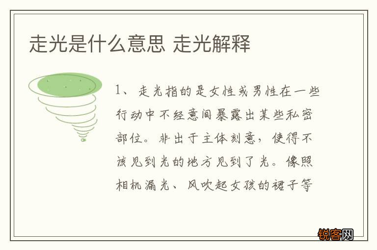 走光是什么意思 走光解释