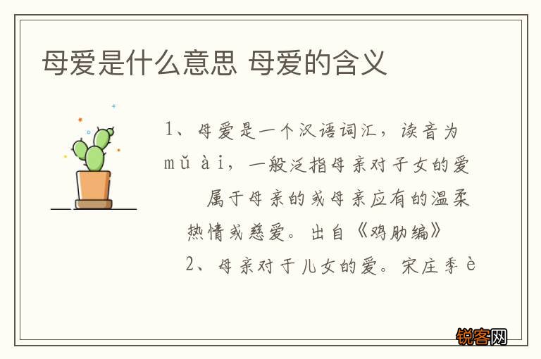 母爱是什么意思 母爱的含义