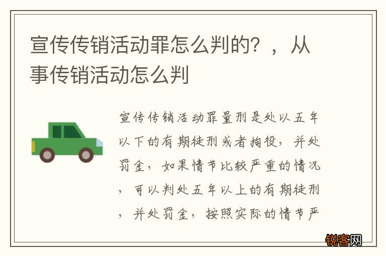 宣传传销活动罪怎么判的？，从事传销活动怎么判