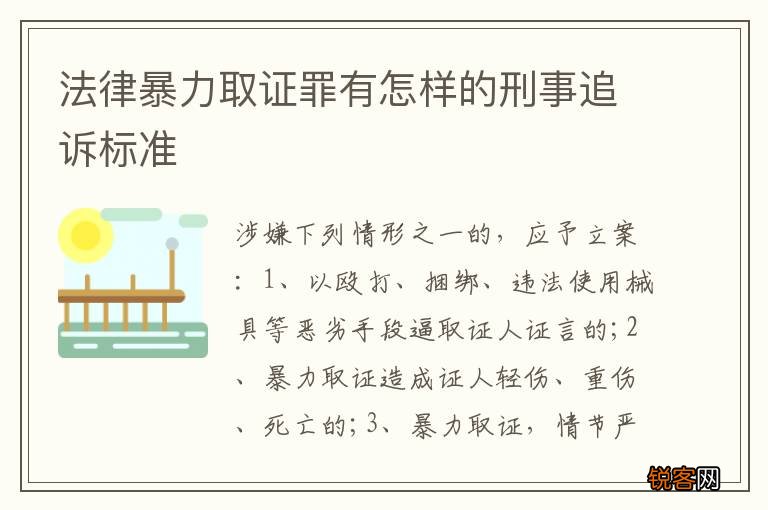 法律暴力取证罪有怎样的刑事追诉标准