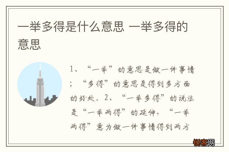 一举多得是什么意思 一举多得的意思