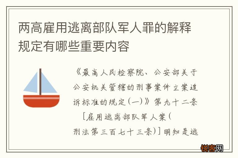 两高雇用逃离部队军人罪的解释规定有哪些重要内容