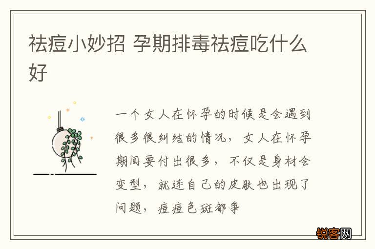 祛痘小妙招 孕期排毒祛痘吃什么好