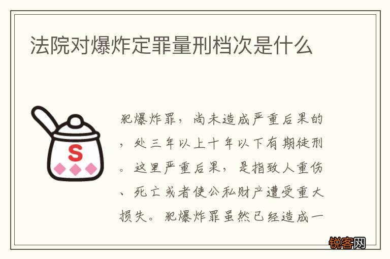 法院对爆炸定罪量刑档次是什么