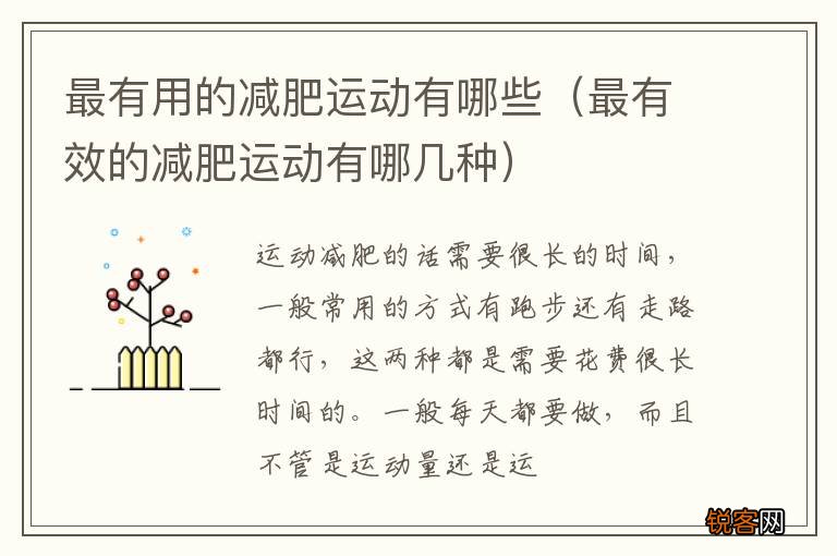 最有效的减肥运动有哪几种 最有用的减肥运动有哪些