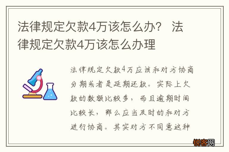 法律规定欠款4万该怎么办？ 法律规定欠款4万该怎么办理