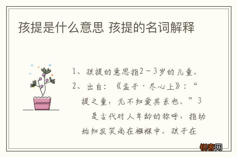 孩提是什么意思 孩提的名词解释