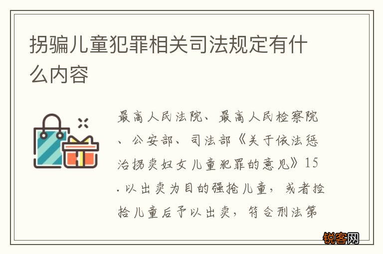 拐骗儿童犯罪相关司法规定有什么内容