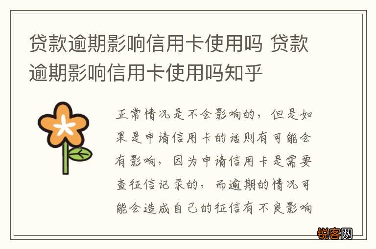 贷款逾期影响信用卡使用吗 贷款逾期影响信用卡使用吗知乎