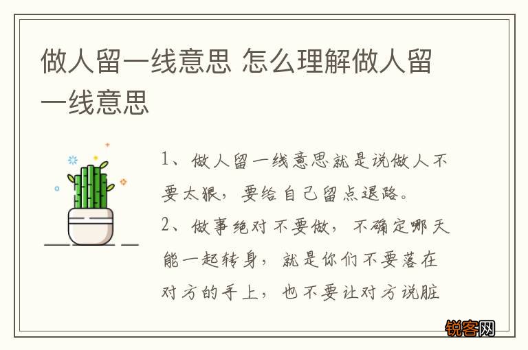 做人留一线意思 怎么理解做人留一线意思