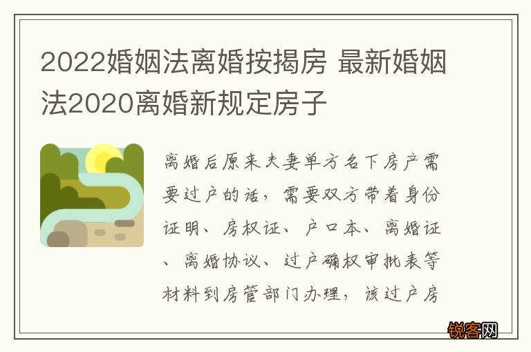 2022婚姻法离婚按揭房 最新婚姻法2020离婚新规定房子
