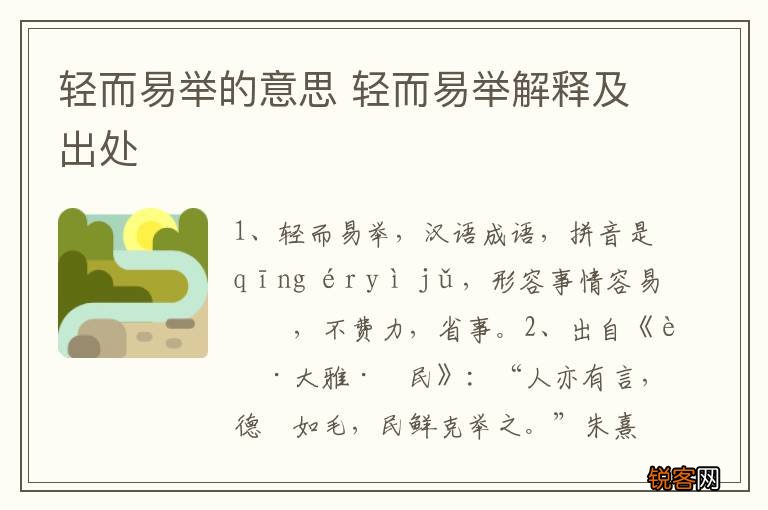 轻而易举的意思 轻而易举解释及出处