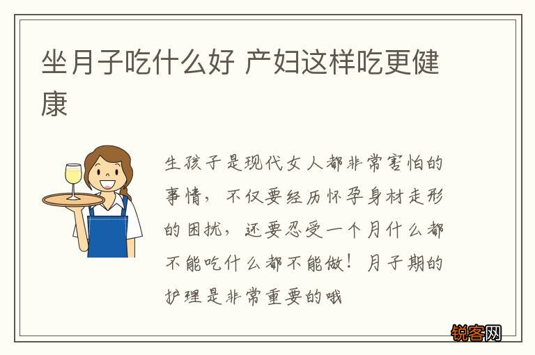 坐月子吃什么好 产妇这样吃更健康