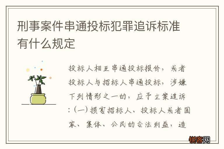 刑事案件串通投标犯罪追诉标准有什么规定