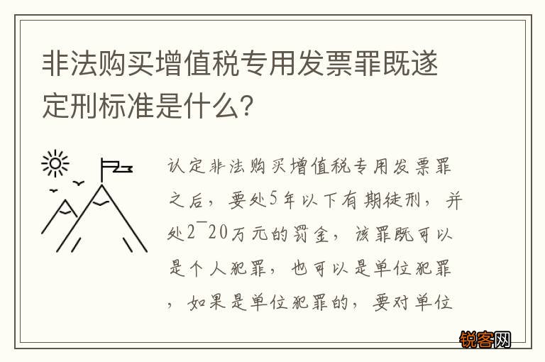 非法购买增值税专用发票罪既遂定刑标准是什么？