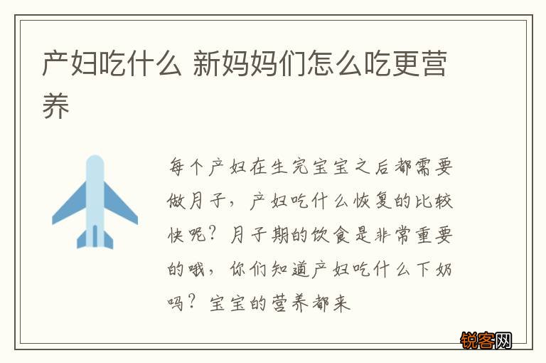 产妇吃什么 新妈妈们怎么吃更营养