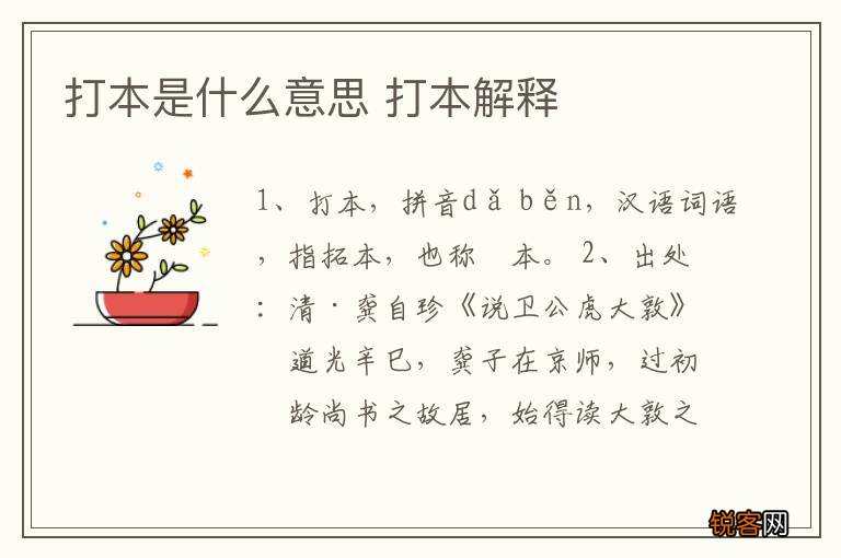 打本是什么意思 打本解释