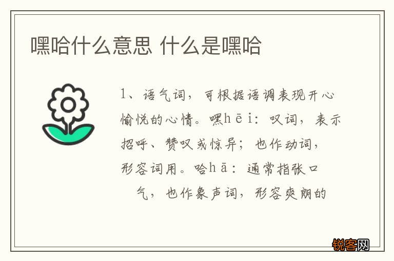 嘿哈什么意思 什么是嘿哈