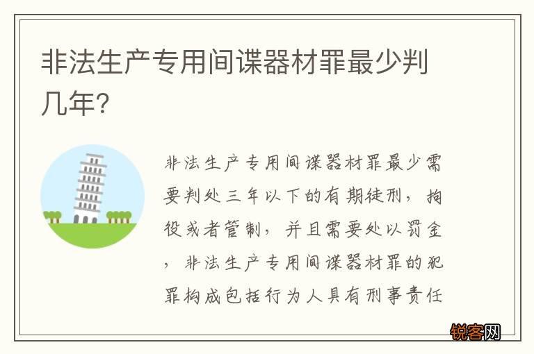 非法生产专用间谍器材罪最少判几年？