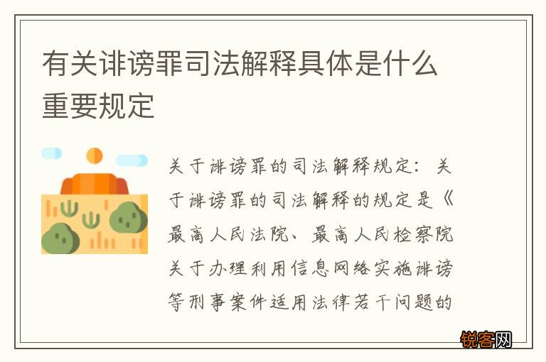 有关诽谤罪司法解释具体是什么重要规定