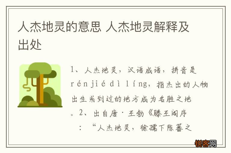 人杰地灵的意思 人杰地灵解释及出处