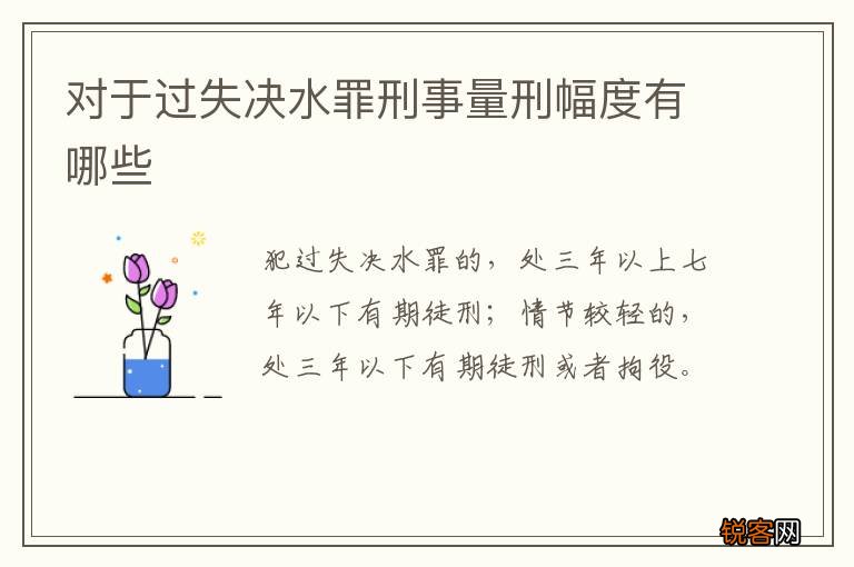 对于过失决水罪刑事量刑幅度有哪些