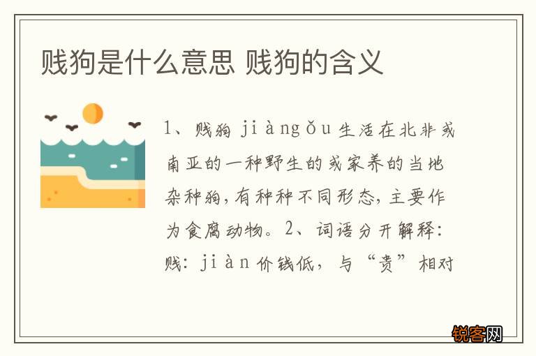 贱狗是什么意思 贱狗的含义